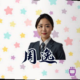 周逸