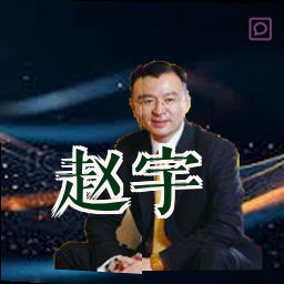 赵宇